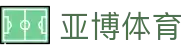 亚博体育（Yabo Sports）官网 - 专业赛事服务与娱乐中心